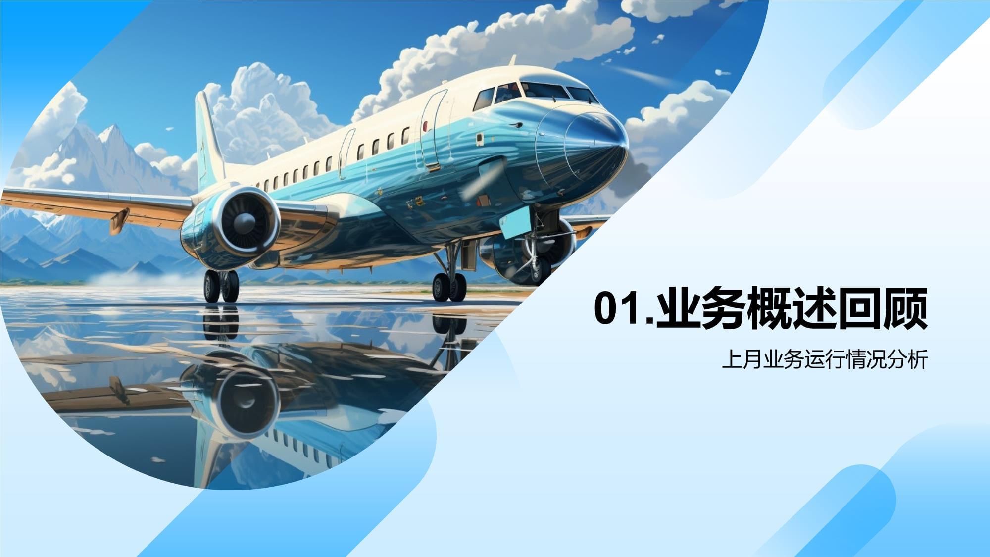 旅游業務月度運營評估與戰略優化報告