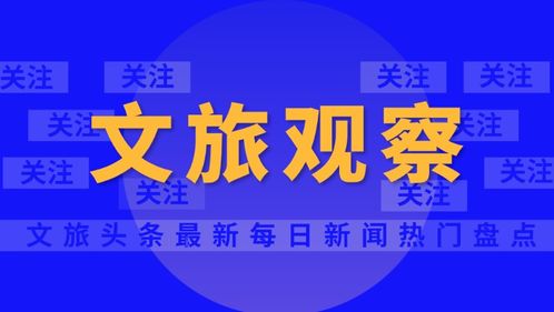 云南旅行社經(jīng)營(yíng)業(yè)務(wù)全面重啟，旅游業(yè)迎來復(fù)蘇新篇章