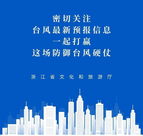 浙江發(fā)布燦都臺(tái)風(fēng)I級(jí)應(yīng)急響應(yīng) 省文化和旅游廳加強(qiáng)防御，暫停旅游業(yè)務(wù)